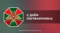 Поздравление мэра Руслана Болотова с Днём пограничника