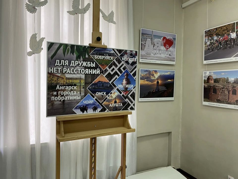 Фотовыставка «Для дружбы нет расстояний» открылась в Ангарске Фотовыставка «Для дружбы нет расстояний» открылась в Ангарске