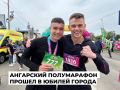 Более трех тысяч участников пробежали в Ангарском полумарафоне «Цепная реакция» в честь юбилея города