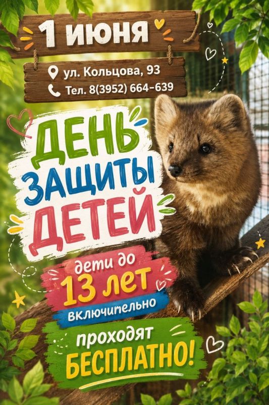 Иркутский Зоосад приглашает детей на бесплатное посещение в День защиты детей