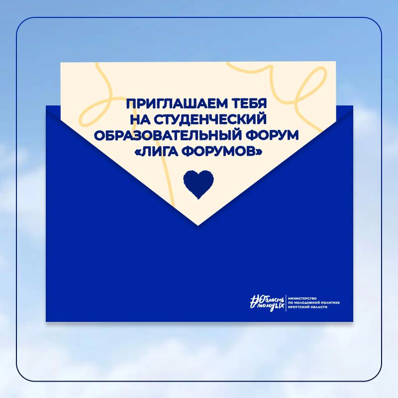 Студенческий образовательный форум «Лига форумов» уже ждет тебя! Студенческий образовательный форум «Лига форумов» уже ждет тебя!