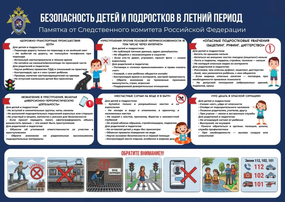 С началом летних каникул следователи СК призывают несовершеннолетних соблюдать правила безопасности в различных ситуациях