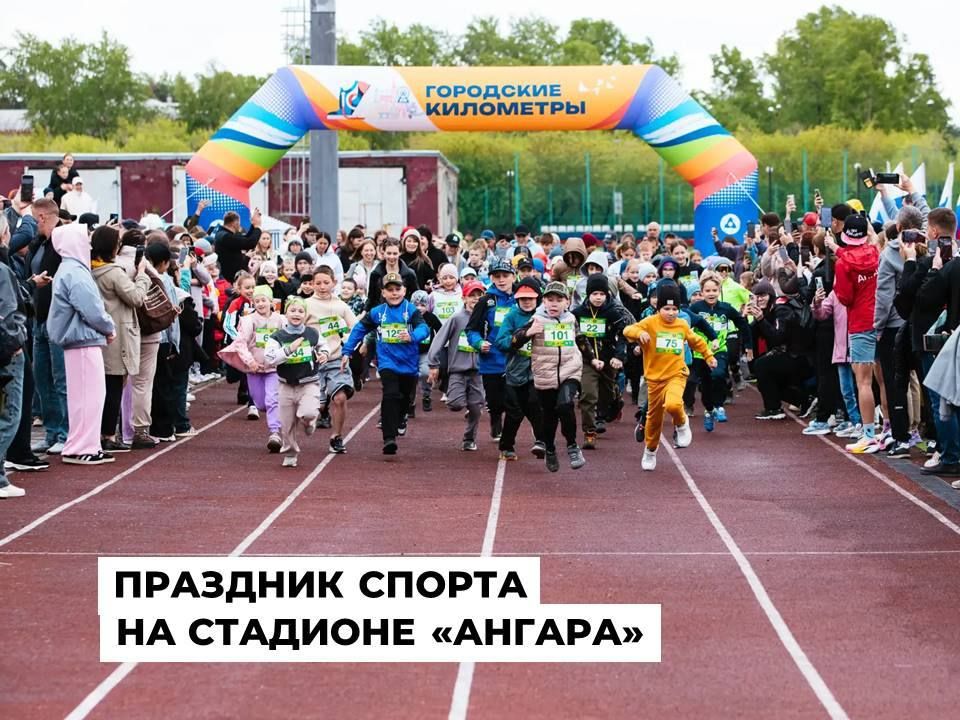 Финальный забег серии «Ангарский километр!» объединил 300 юных спортсменов на стадионе «Ангара»