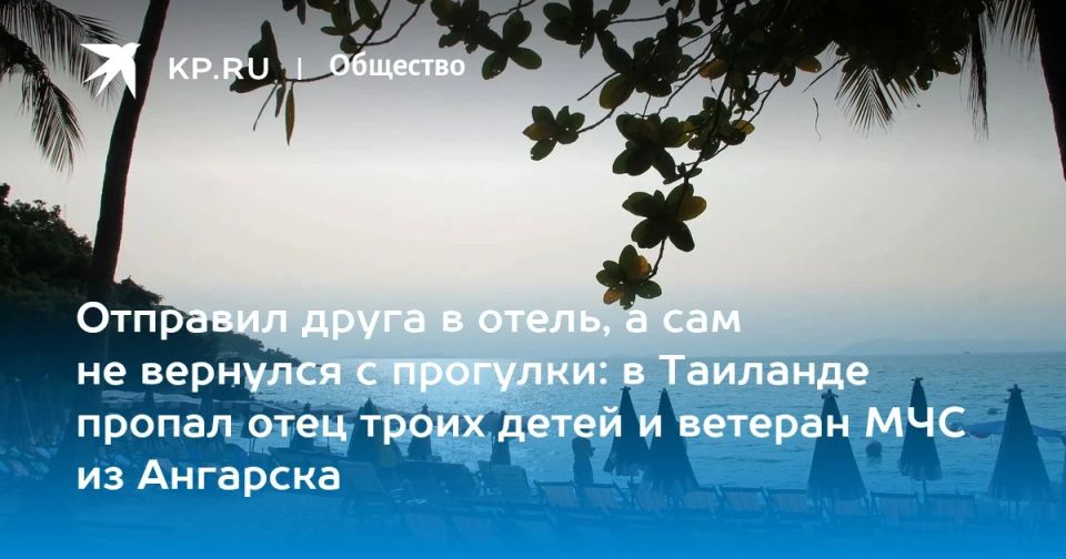 Отправил друга в отель, а сам не вернулся с прогулки: в Таиланде пропал отец троих детей и ветеран МЧС из Ангарска