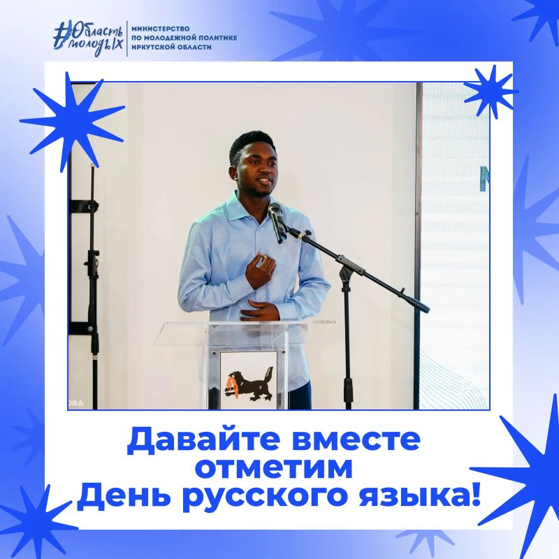 Давайте вместе отметим День русского языка!