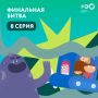 Поздравляем с Днем защиты детей и завершаем экологический мультмарафон финальной серией «Помощников Земли»!