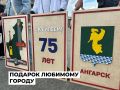 Участники благотворительного проекта «Радуга добра» передали в дар городу картину к юбилею Ангарска