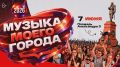 16-й музыкальный фестиваль «Музыка моего города»!