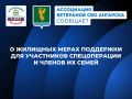 #АссоциацияВетерановСВО. Какие жилищные меры поддержки действуют для участников спецоперации и членов их семей в Ангарском округе? Ветеранам боевых действий, имеющим награды, предоставляется земельный участок либо социальная...
