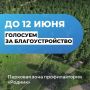 Уважаемые жители! До окончания голосования по проекту «Формирование комфортной городской среды» осталось всего четыре дня