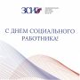 Уважаемые социальные работники Иркутской области! Примите добрые поздравления с профессиональным праздником!