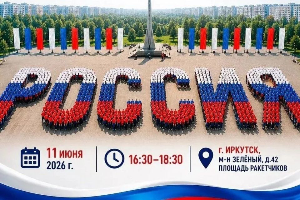 Иркутск отметит День России флешмобом «Россия – этомы!»