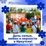 Семейный праздник в Иркутской области: регистрация открыта!