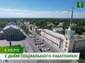 Сергей Петров: Уважаемые работники сферы социальной защиты, примите искренние поздравления с профессиональным праздником