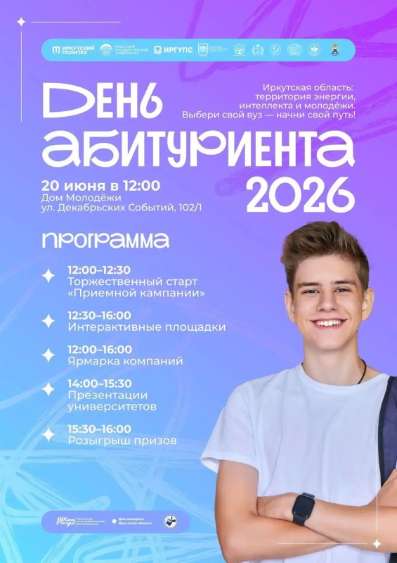 День абитуриента пройдет в Иркутске 20 июня