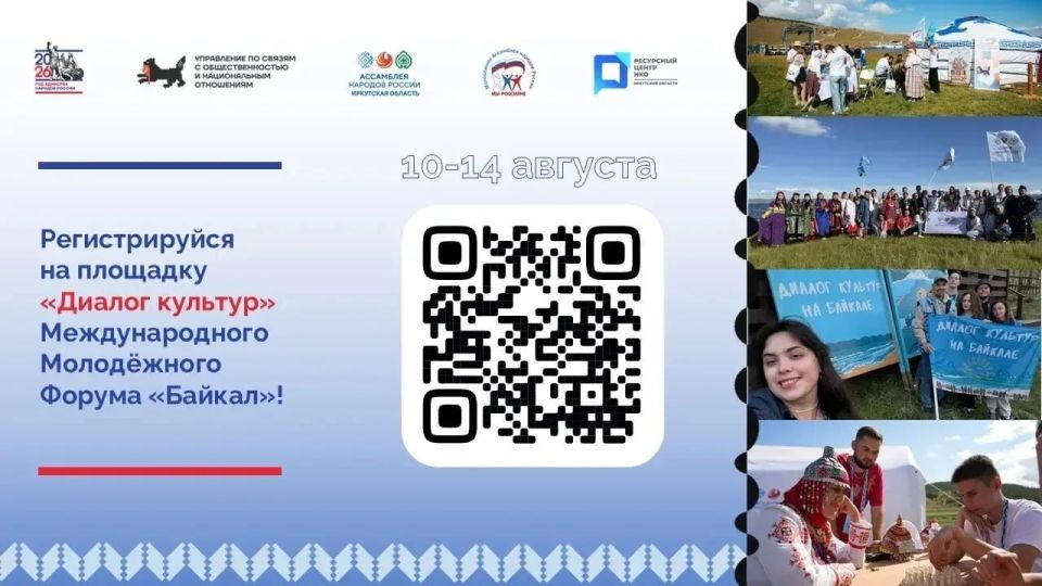 Приглашаем стать участниками направления «Диалог культур» Международного молодежного Форума «Байкал»