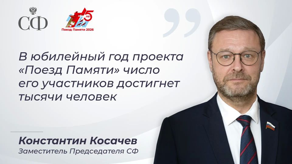 В верхней палате состоялось совместное заседание российского и белорусского организационных комитетов по подготовке и реализации культурно-образовательного проекта «Поезд Памяти» в 2026 году