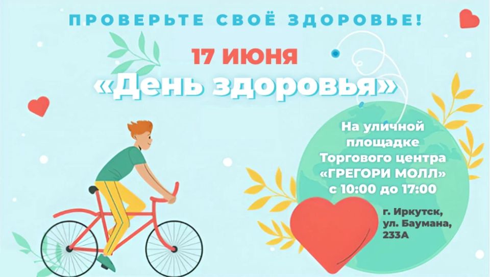 Иркутян приглашают на «День здоровья» 17 июня