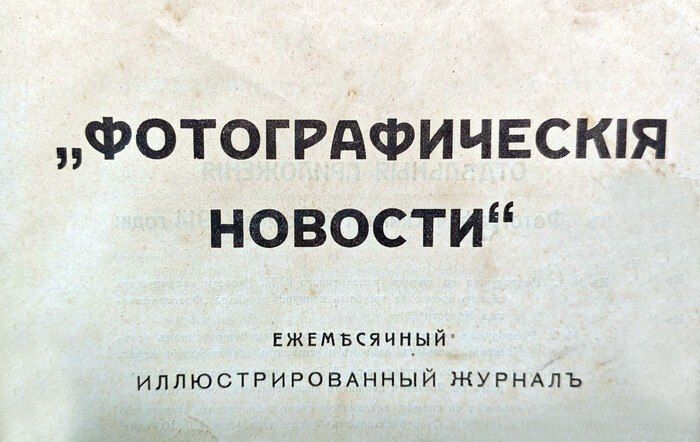 Библиотека Иркутского фотографического общества (ИФО) пополнилась редкими подшивками журнала «Фотографические новости» за 1909–1910 и 1914 годы Библиотека Иркутского фотографического общества (ИФО) пополнилась редкими подшивками журнала «Фотографические новости» за 1909–1910 и 1914 годы