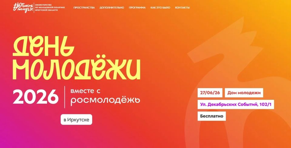 В Иркутске 27 июня отпразднуют День молодежи