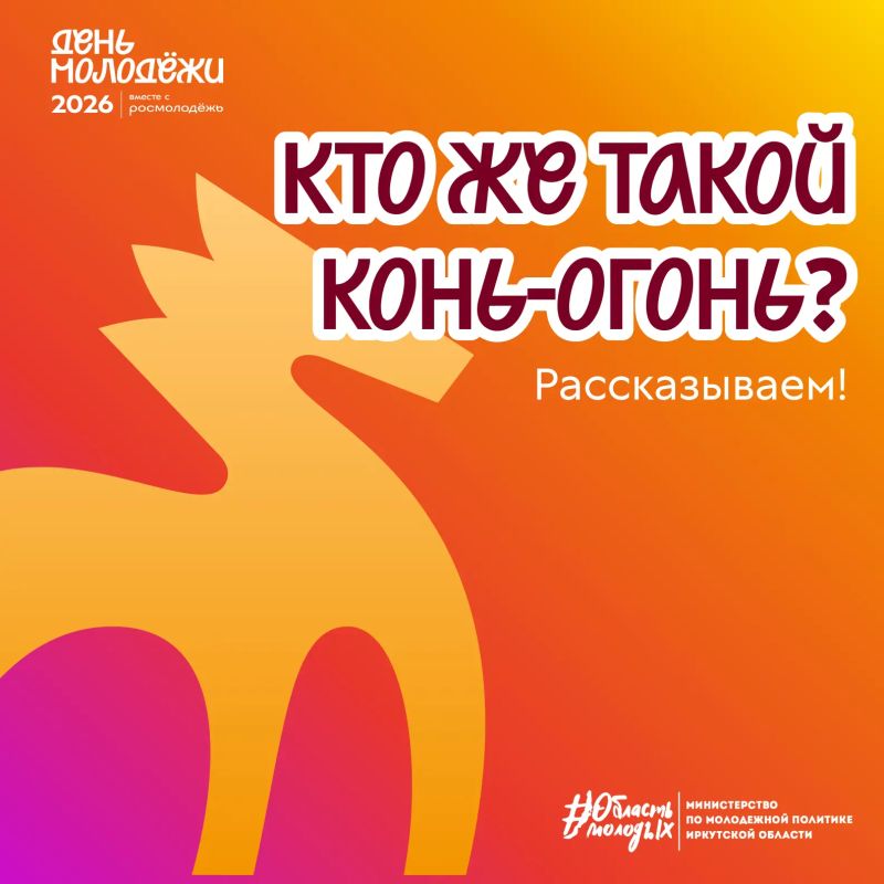 Вы наверняка уже задались вопросом, кто такой конь-огонь? Рассказываем!