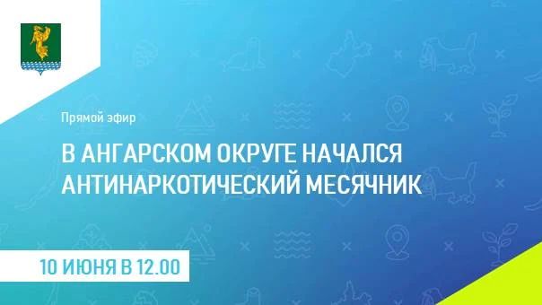 Сегодня, 10 июня, в прямом эфире ответственный секретарь антинаркотической комиссии администрации Ангарского округа Анна Петрук