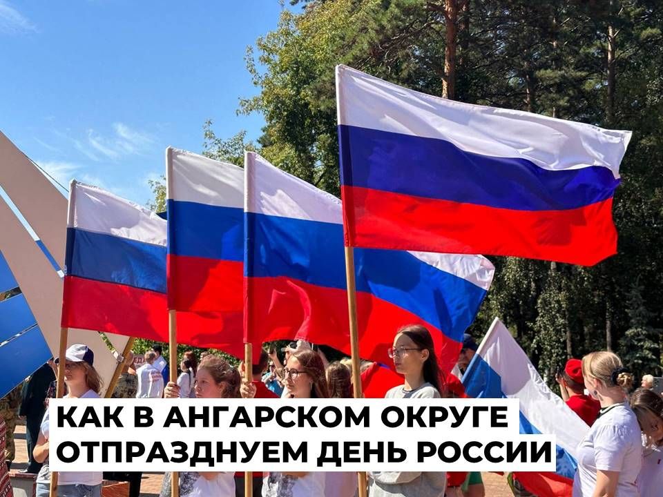 Праздничные мероприятия пройдут в День России в Ангарском округе