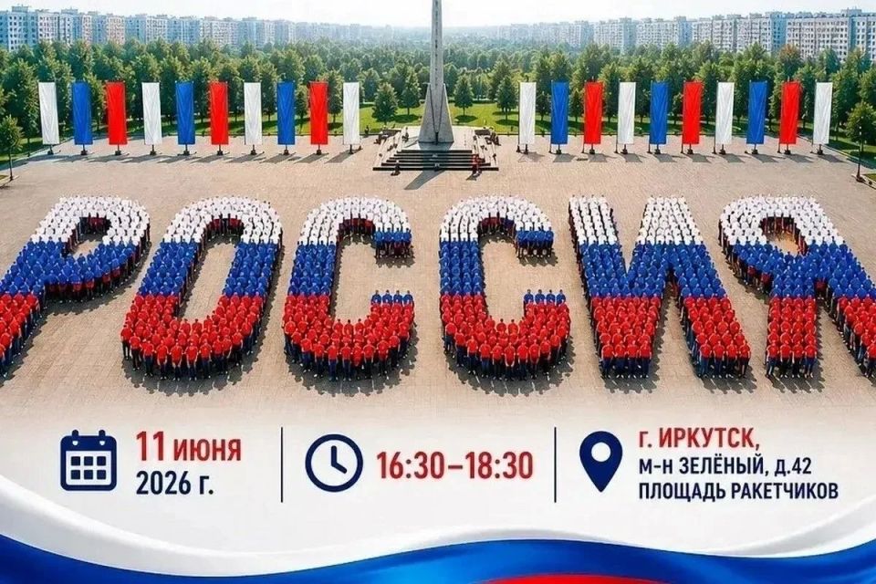Готовимся к празднику: массовый флешмоб «Россия – этомы!» пройдет в Иркутске 11 июня в преддверии Дня России