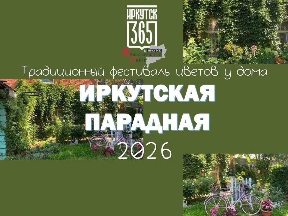 Фестиваль цветов у дома «Иркутская парадная» стартовал в Правобережном округе