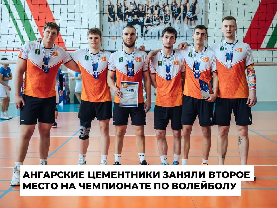 Ангарские цементники заняли второе место на областном чемпионате по волейболу