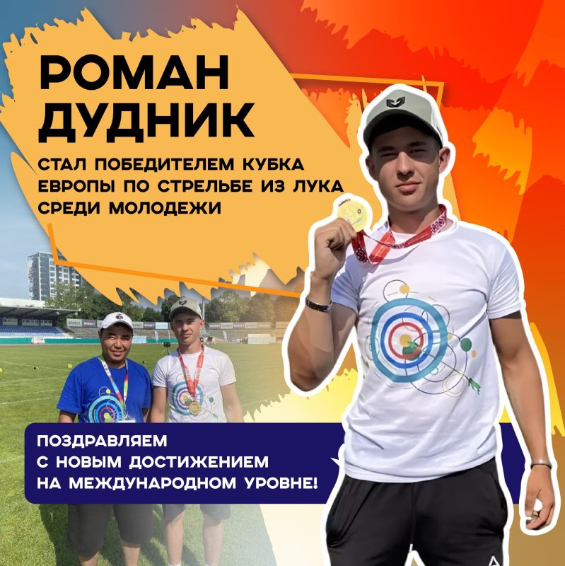 Попадание точно в цель: лучник из Приангарья Роман Дудник завоевал золото молодёжного Кубка Европы