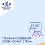 Сегодня на площадке Регионального центра финансовой грамотности состоялся семинар-совещание «Финансовая среда» для представителей органов местного самоуправления, курирующих вопросы финансовой грамотности