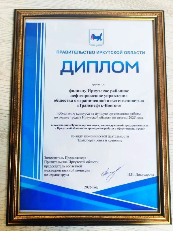 На областном конкурсе на лучшую организацию работы по охране труда Иркутское нефтепроводное районное управление (РНУ) ООО «Транснефть – Восток» одержало победу в номинации «Транспортировка и хранение» по итогам 2025 года На областном конкурсе на лучшую организацию работы по охране труда Иркутское нефтепроводное районное управление (РНУ) ООО «Транснефть – Восток» одержало победу в номинации «Транспортировка и хранение» по итогам 2025 года