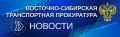 Иркутская транспортная прокуратура защитила трудовые права работника локомотивного депо