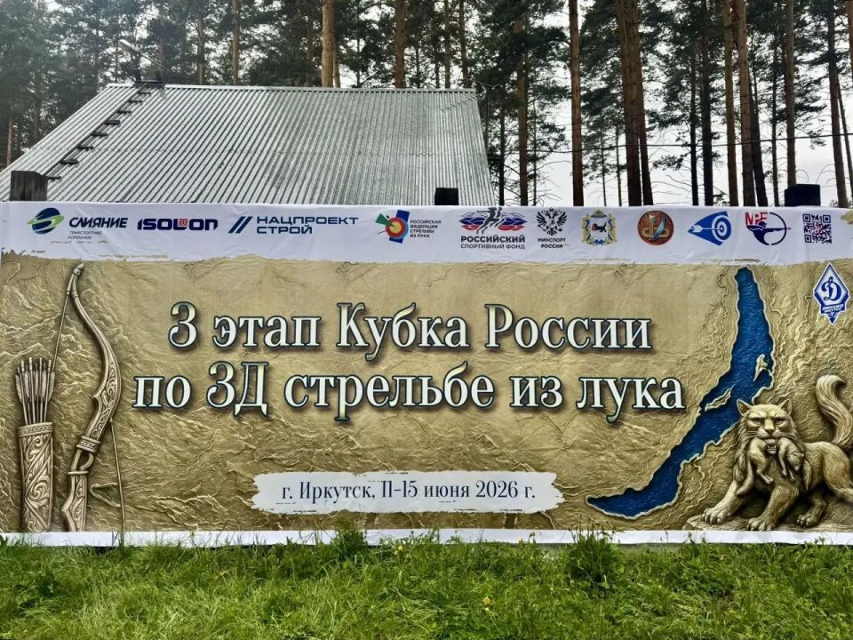 Третий этап Кубка России по стрельбе из лука в дисциплине 3Д стартовал сегодня в Иркутске Третий этап Кубка России по стрельбе из лука в дисциплине 3Д стартовал сегодня в Иркутске