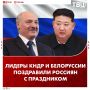 Лидеры Белоруссии и КНДР первыми поздравили россиян с Днем России