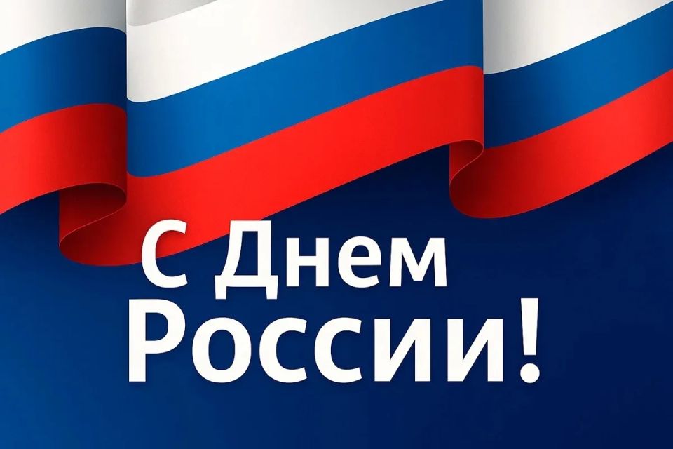 День России - это символ национального единения и общей гражданской ответственности за настоящее и будущее нашей Родины