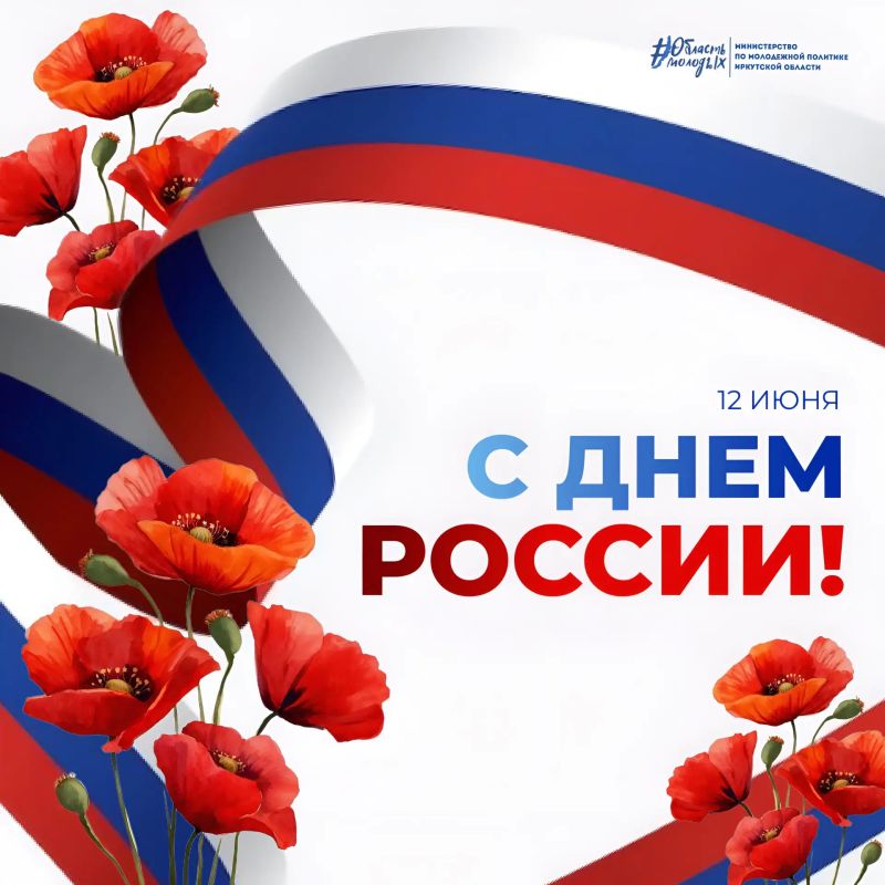Поздравляем всех с Днём России!