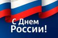 День России - это символ национального единения и общей гражданской ответственности за настоящее и будущее нашей Родины