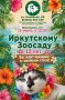 Иркутский Зоосад празднует 13-летие