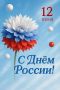 С Днём России!. Министерство природных ресурсов и экологии Иркутской области поздравляет с главным государственным праздником, ведь наша Родина — это не только бескрайние просторы и богатая история, но и уникальная, хрупкая...