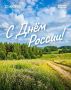 Дорогие земляки!. . День России – один из главных государственных праздников