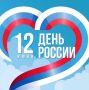 Уважаемые жители Иркутской области! Примите самые искренние поздравления с Днём России!