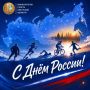 С ДНЁМ РОССИИ!