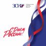 Уважаемые жители Иркутской области! От имени депутатов регионального парламента сердечно поздравляю вас с Днём России!