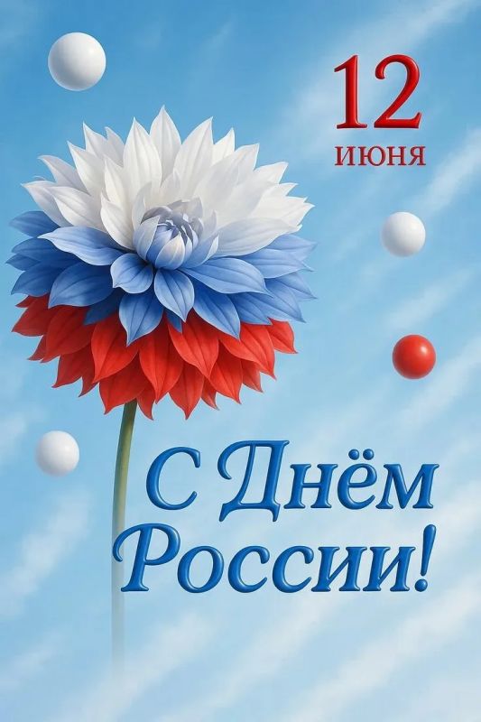 С Днём России!. Министерство природных ресурсов и экологии Иркутской области поздравляет с главным государственным праздником, ведь наша Родина — это не только бескрайние просторы и богатая история, но и уникальная, хрупкая...
