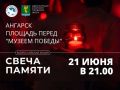 Традиционная акция «Свеча памяти» пройдет в Ангарске 21 июня