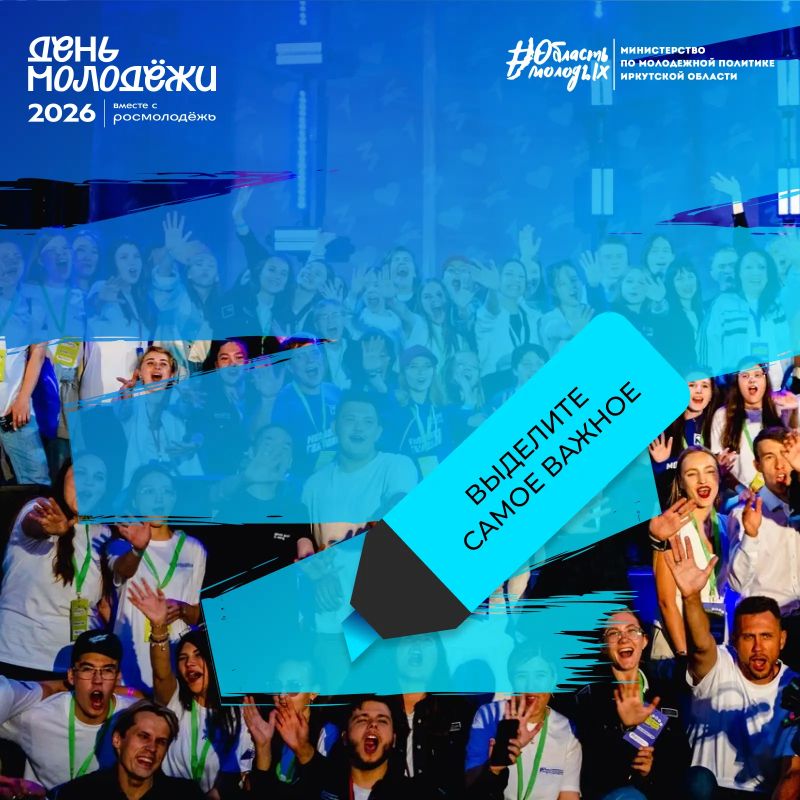 Самое важное в 2026 году уже выделено - это День молодёжи! Самое важное в 2026 году уже выделено - это День молодёжи!