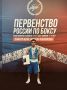 Спортсмен Иркутской области Нуруллох Умаров стал бронзовым призёром первенства России по боксу среди юниоров 19-22 лет, которое с 1 по 14 июня проходило в Краснодаре