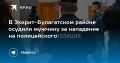 В Эхирит-Булагатском районе осудили мужчину за нападение на полицейского